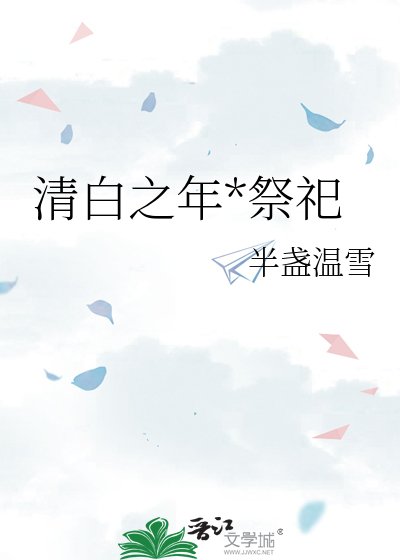 《清白之年*祭祀》
