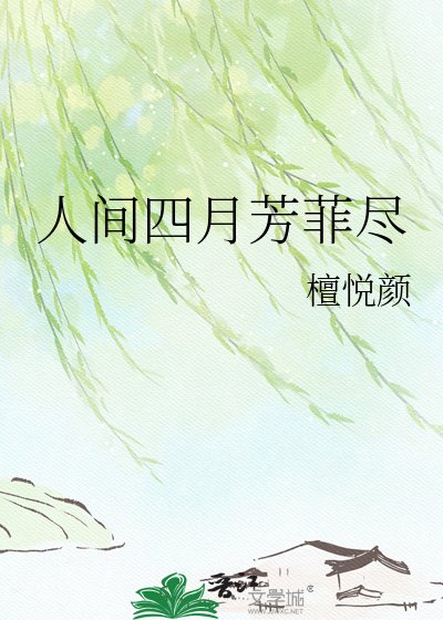 《人间四月芳菲尽》