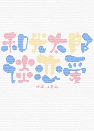 《和光太郎谈恋爱》