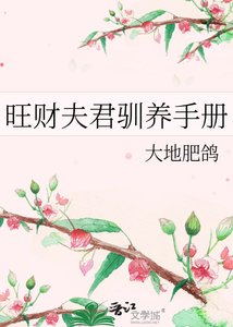 《旺财夫君驯养手册》
