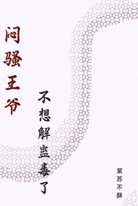 《闷嫂王爷不想解蛊毒了》