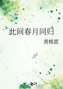 《此间春月同归》