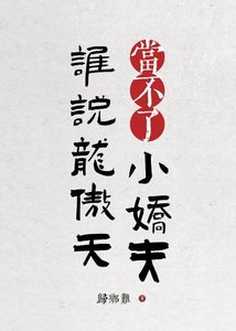 《谁说龙傲天当不了小娇夫》