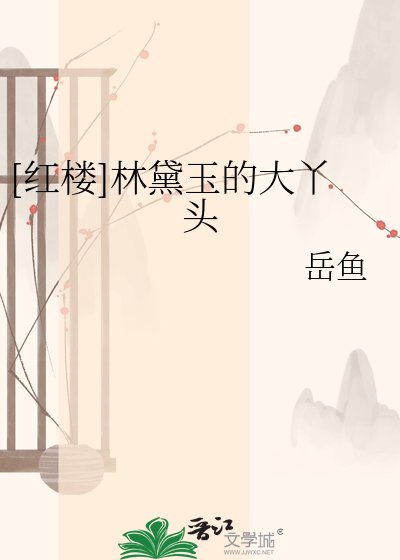 [红楼]林黛玉的大丫头