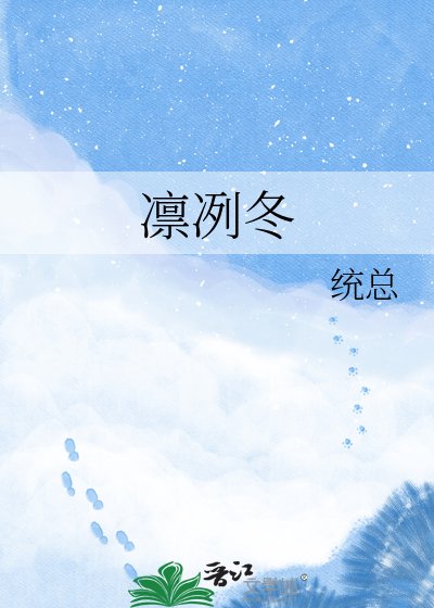 《凛冽冬》