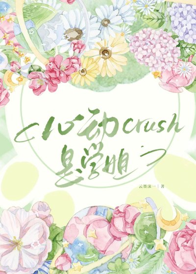 《心动crush是学姐》