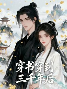 《穿书穿到三千年后》