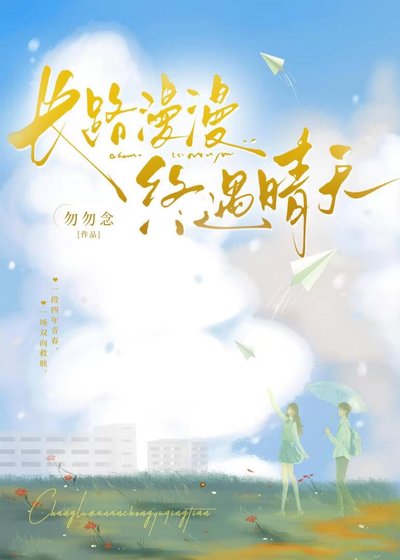 《长路漫漫,终遇晴天》