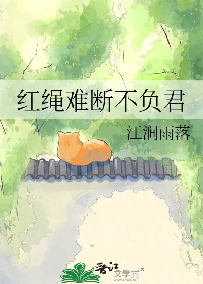 《红绳难断不负君》
