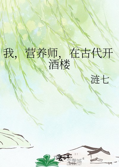 《我,营养师,在古代开酒楼》