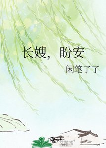 《长嫂,盼安》