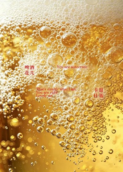 《啤酒花儿》