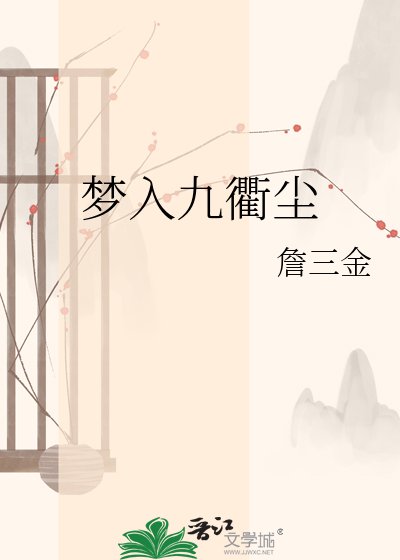 《梦入九衢尘》