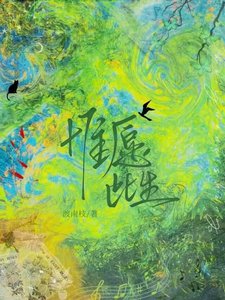 《惟愿此生》