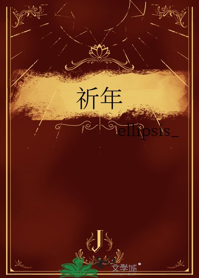 《祈年》