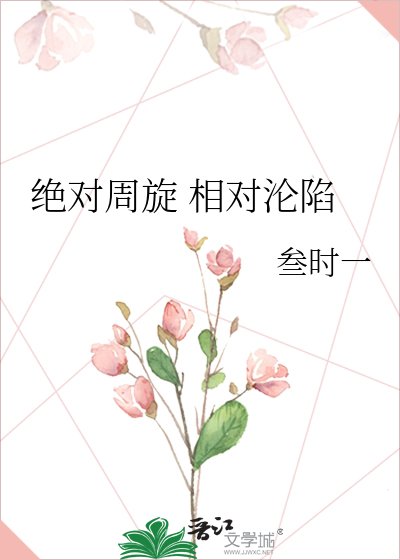 《绝对周旋 相对沦陷》
