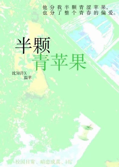 《半颗青苹果》