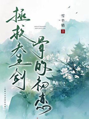 《拯救天生剑骨的初恋》