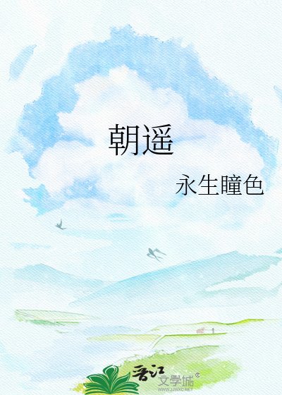 《朝遥》