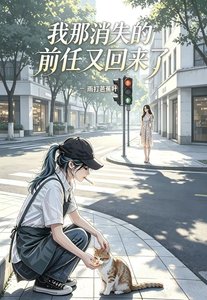 《我那消失前任又回来了》