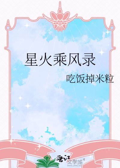 《星火乘风录》