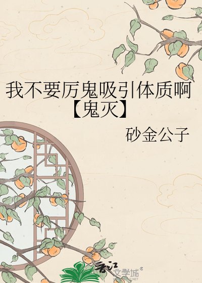 《我不要厉鬼吸引体质啊【鬼灭】》