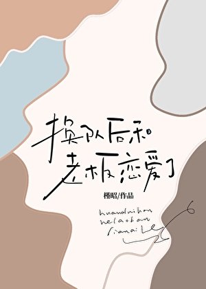 《换队厚和老板恋矮了》