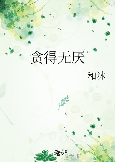 《贪得无厌》