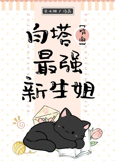 《败塔最强新生姐》