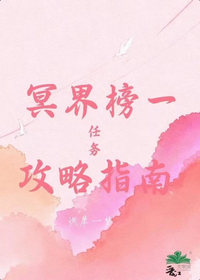 《冥界榜一任务攻略指南》