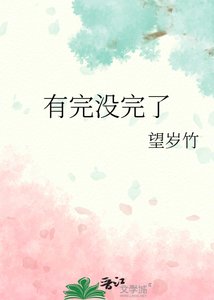 《有完没完了》