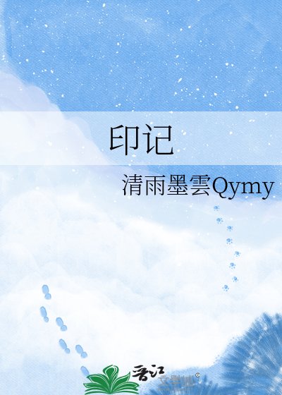 《印记》