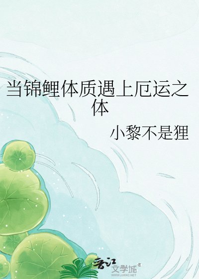 《当锦鲤体质遇上厄运之体》
