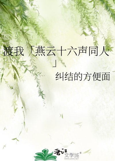 《渡我「燕云十六声同人」》
