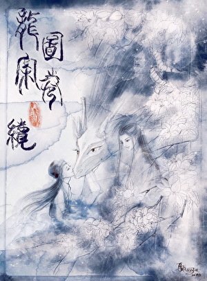 《龙图案卷集·续》