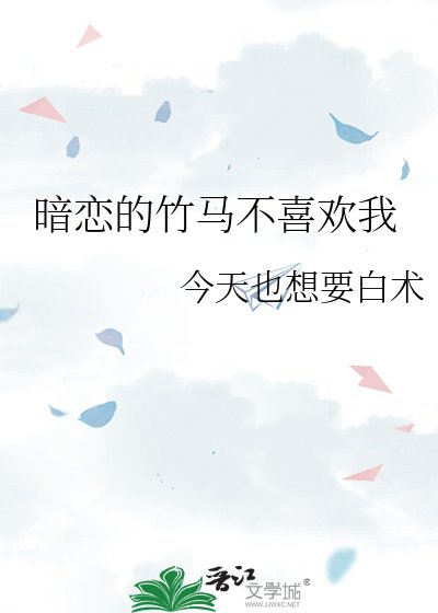 《暗恋的竹马不喜欢我》