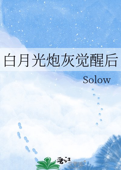 《白月光炮灰觉醒后》