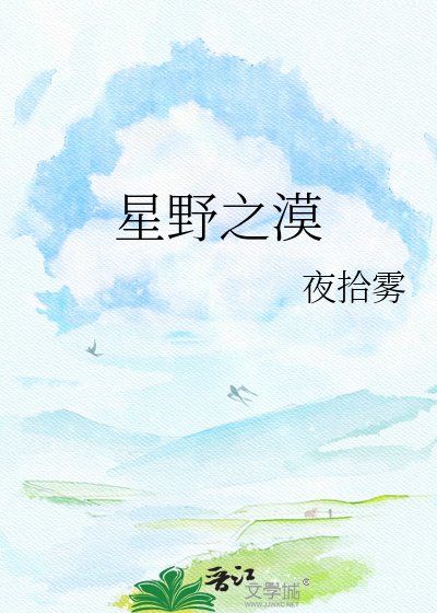 《星野之漠》