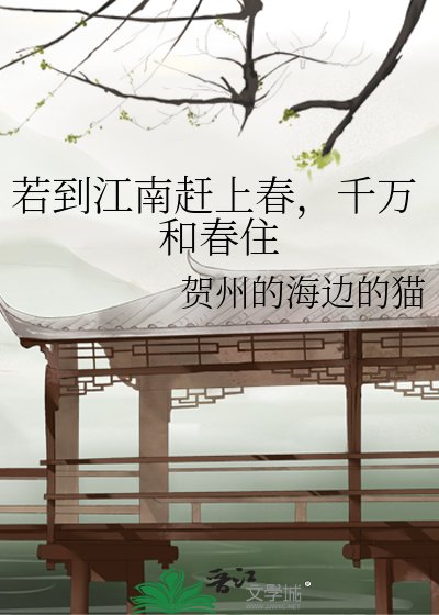 《若到江南赶上春,千万和春住》