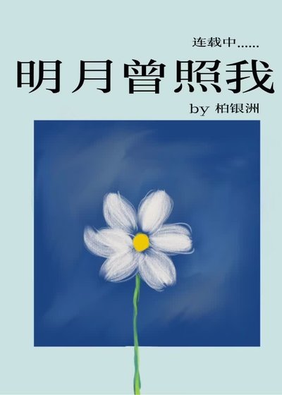 明月曾照我