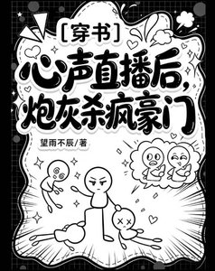 《心声直播后,炮灰杀疯豪门》