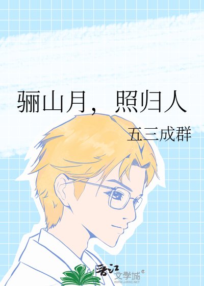 《骊山月,照归人》