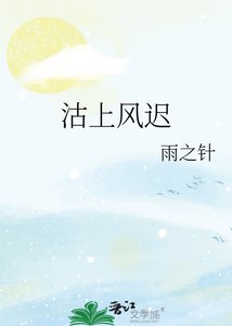《沽上风迟》