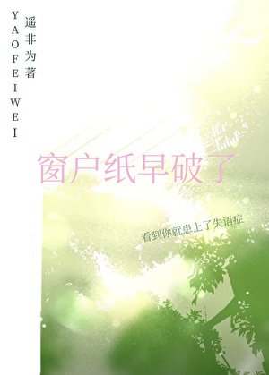 《窗户纸早破了》