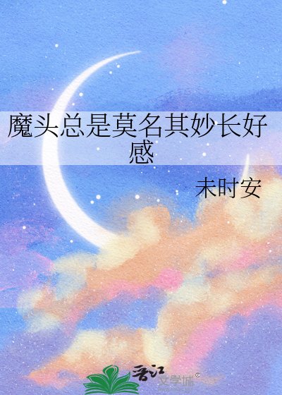 《魔头总是莫名其妙长好感》