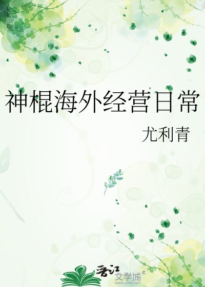 《神棍海外经营日常》