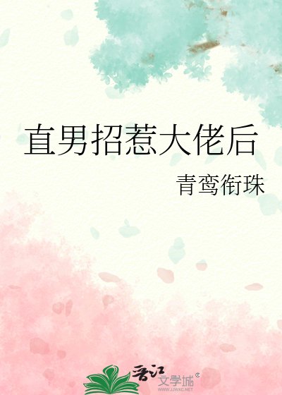 《直男招惹大佬后》