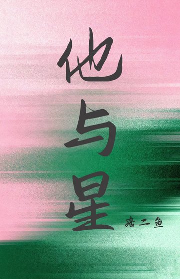 《他与星》