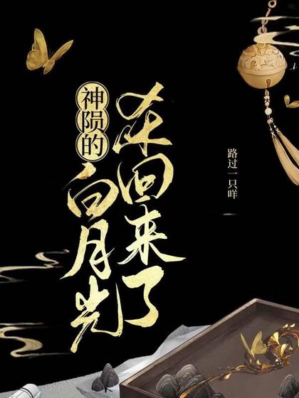 《神陨的白月光杀回来了》