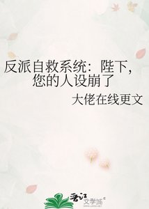 《反派自救系统:陛下,您的人设崩了》